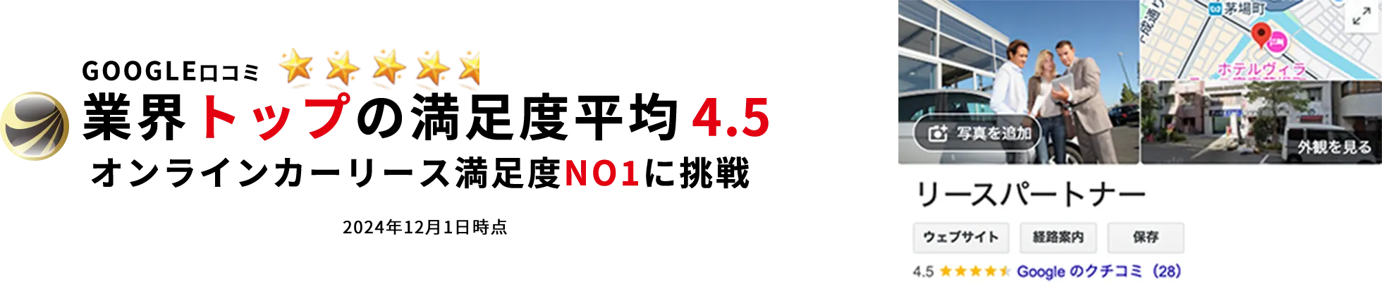 google口コミ業界トップの満足度平均4.5　オンラインカーリース満足度NO1に挑戦