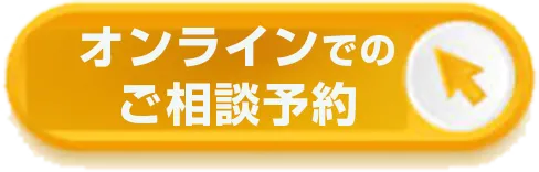 オンラインでのご相談予約