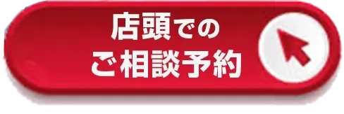 店頭でのご相談予約