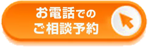 お電話でのご相談予約