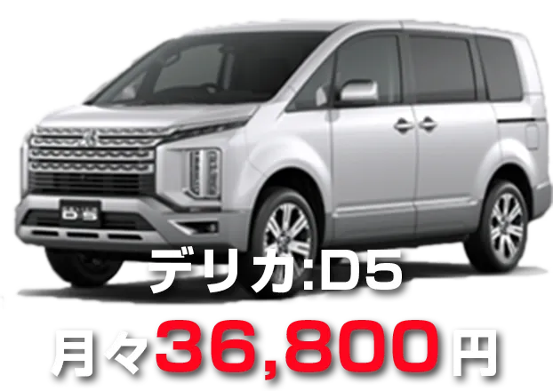デリカ：D5　月々36,800円
