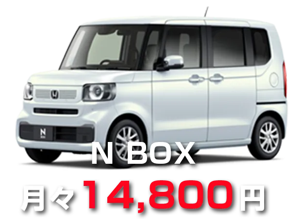 N BOX　月々14,800円