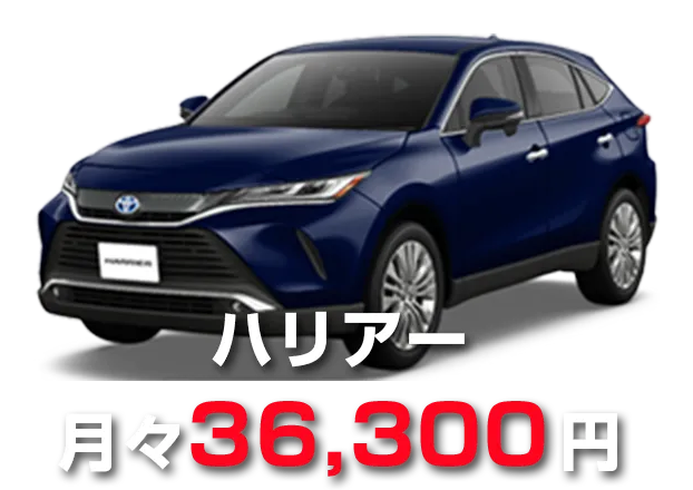 ハリアー　月々36,300円