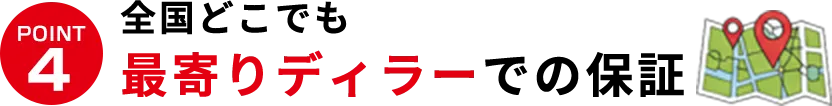 全国どこでも最寄りディーラーでの保証