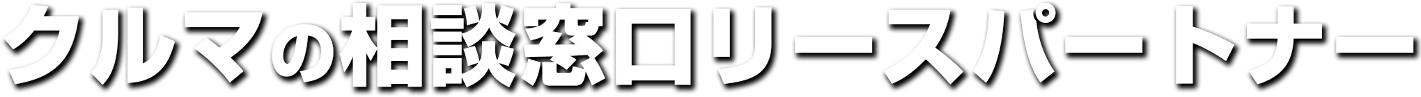 クルマの相談窓口リースパートナー