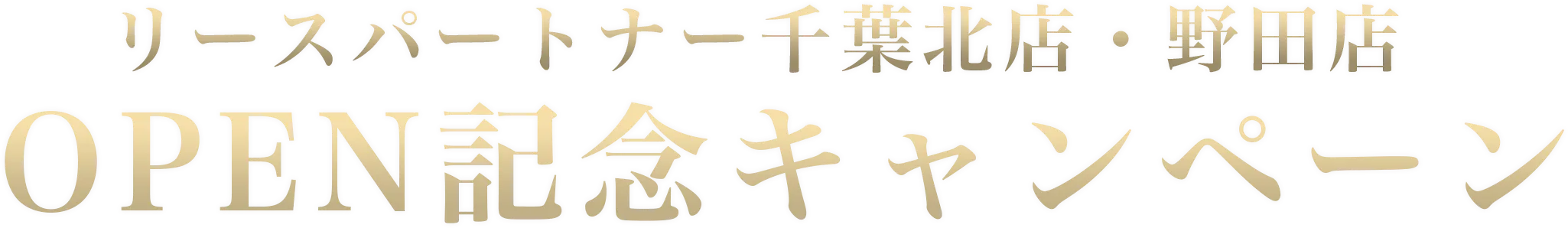 リースパートナー千葉北店・野田店 OPEN記念キャンペーン
