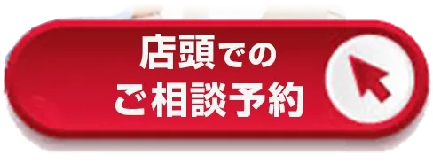 店頭でのご相談予約