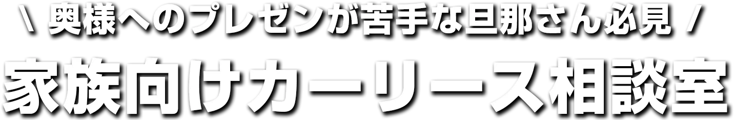 奥様へのプレゼンが苦手な旦那さん必見　家族向けカーリース相談室