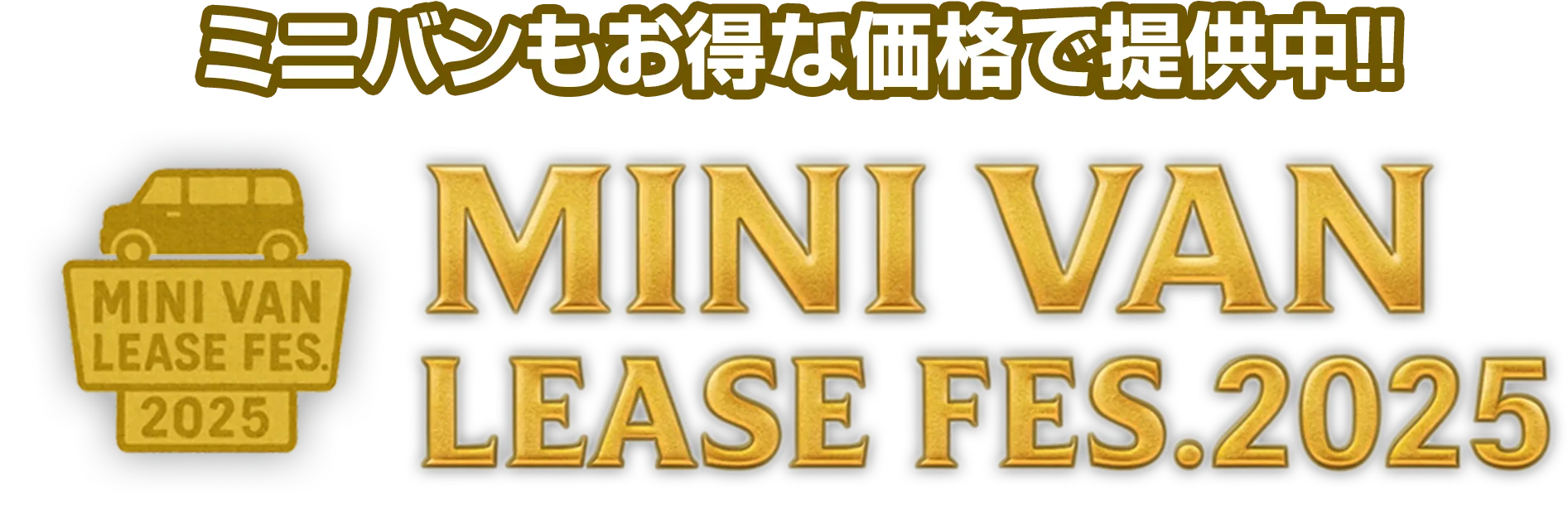 ミニバンでもお得な価格で提供中! ミニバンリースフェス2025はこちら