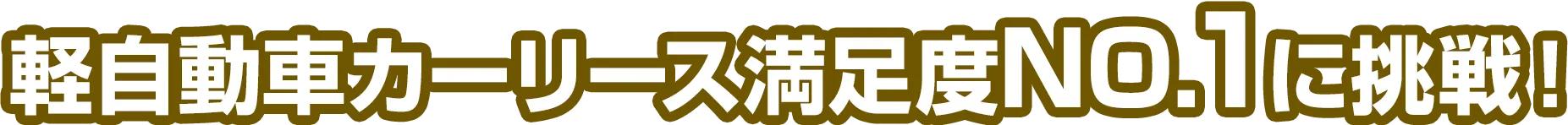 軽自動車カーリース満足度ナンバーワンに挑戦