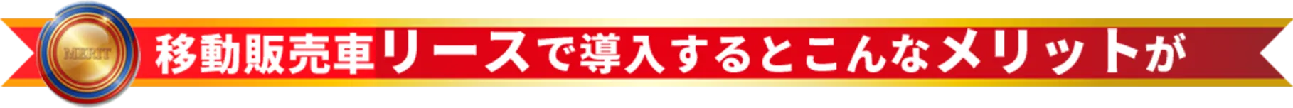 移動販売車リースで導入するとこんなメリットが