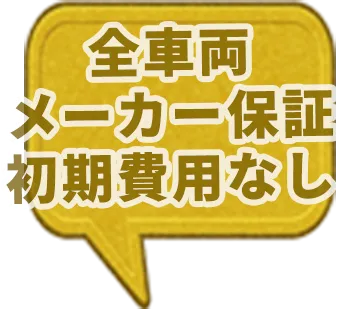 全車両メーカー保証・初期費用無し