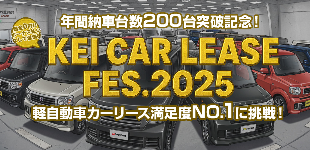 軽カーフェス2025
