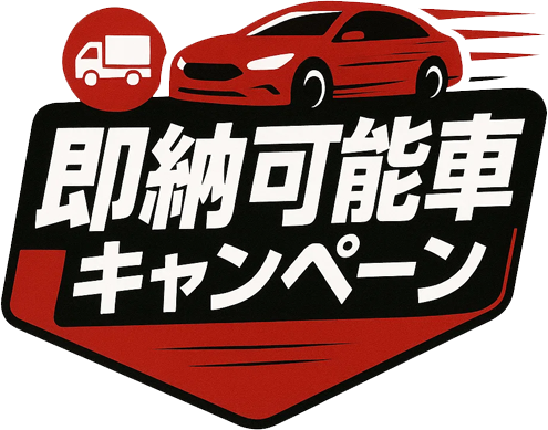 即納可能車キャンペーン
