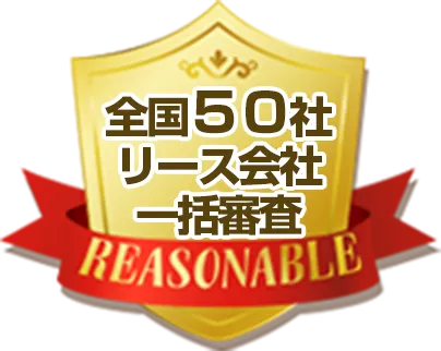 全国50社リース会社一括審査