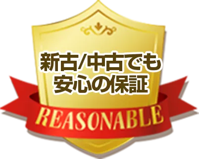 新古・中古でも安心の保証