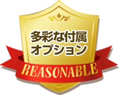 多彩な付属オプション