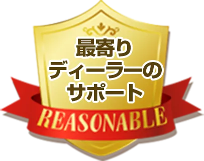 最寄りディーラーのサポート