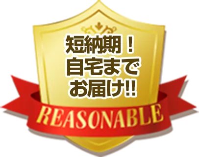 短納期！自宅までお届け！