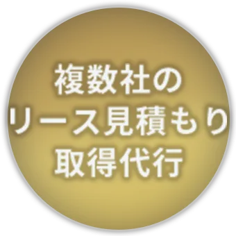 複数社のリース見積もり取得代行