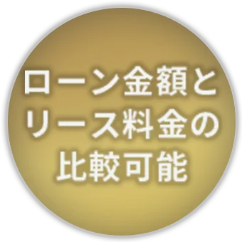 ローン金額とリース料金の比較可能
