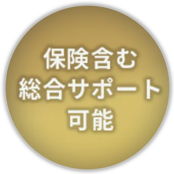 保険含む総合サポート可能