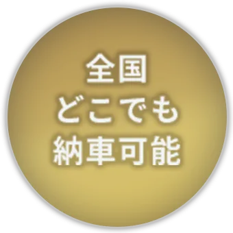 全国どこでも納車可能