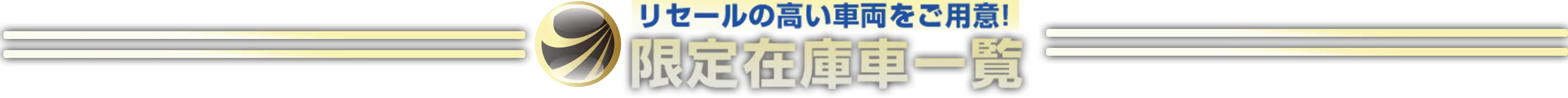 リセールの高い車両をご用意！限定在庫車一覧