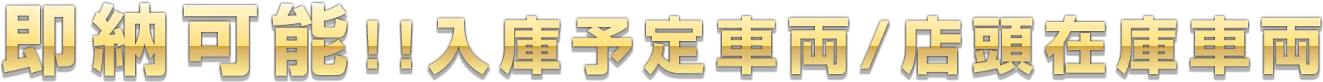 即納可能！入庫予定車両・店頭在庫車両