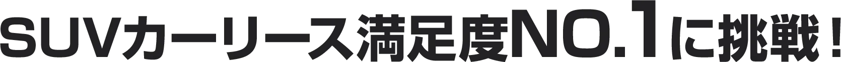 SUVリースフェス　2025