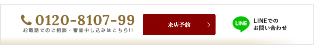0120-8107-99 来店予約・LINEでのお問い合わせ