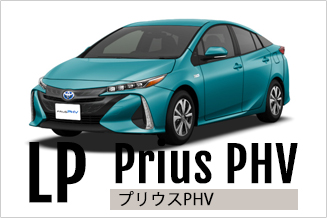 プリウス PHV