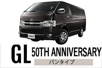 ハイエース　50周年記念モデル