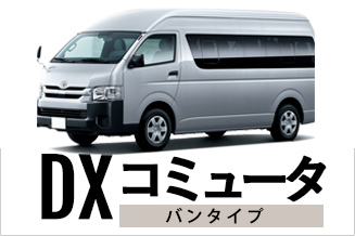 ハイエースコミューター