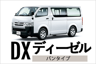 ハイエースバン　DX　ディーゼル