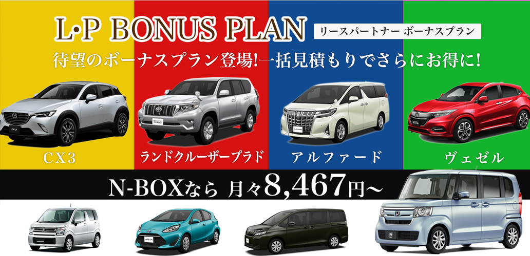 カーリースボーナスプラン