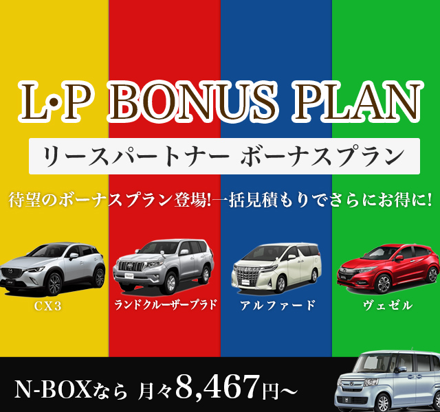 カーリースボーナスプラン