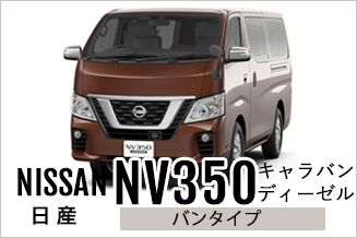 日産 Nv350 キャラバン バンのカーリースが1日あたり876円 頭金0円 リース最大50社に一括見積 リースパートナー