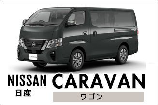 キャラバンワゴン