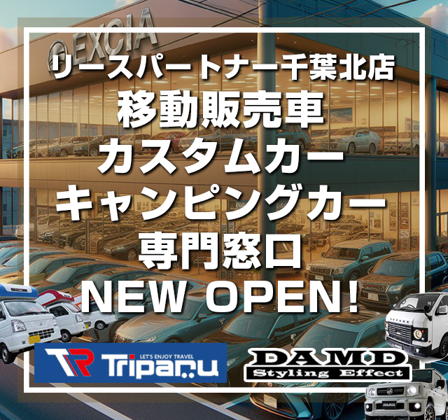 移動販売車・カスタムカー・キャンピングカー専門窓口NEW OPEN