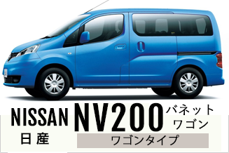 NV200バネットワゴン