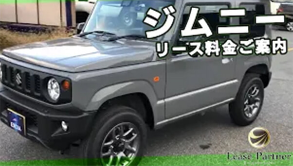 【リース車両紹介】ジムニーの映像と最新リース料金を掲載しています（2023年12月現在）