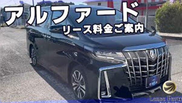 【リース車両紹介】アルファードの映像と最新リース料金を掲載しています（2023年12月現在）