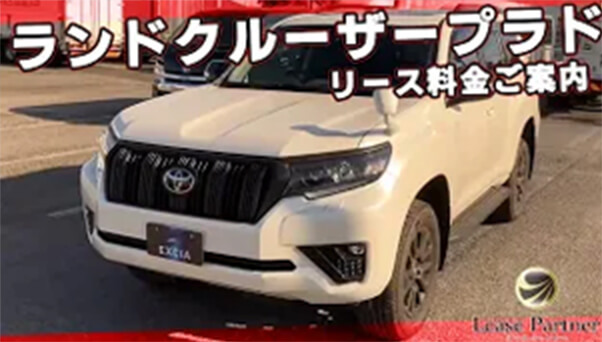 【リース車両紹介】ランドクルーザープラドの映像と最新リース料金を掲載しています（2023年12月現在）