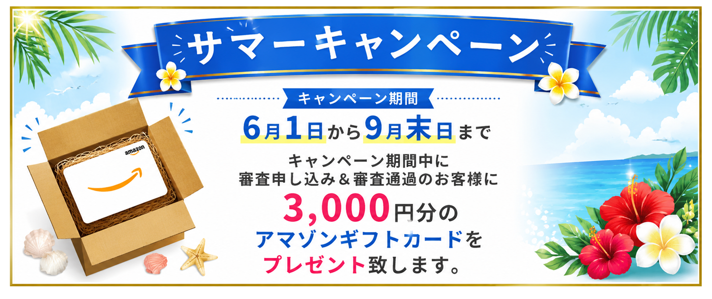 冬秋の特別キャンペーン　キャンペーン期間9/1-12-28キャンペーン期間中に審査申し込み＆審査通過のお客様に3,000円分のアマゾンギフトカードをプレゼント